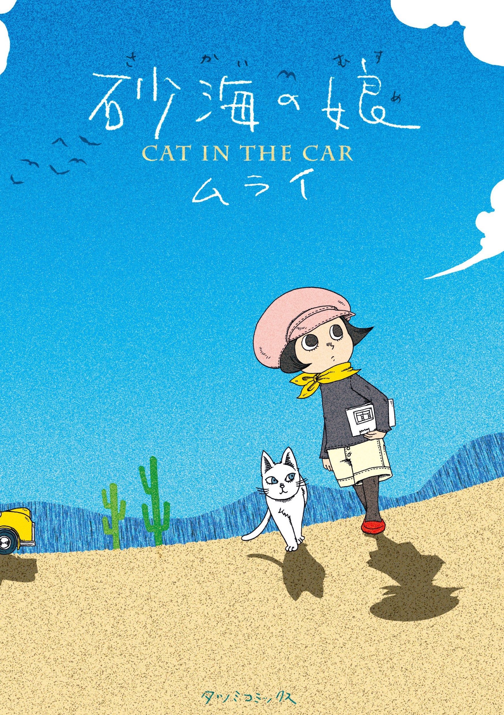 Sakai no Musume -Cat in the Car-