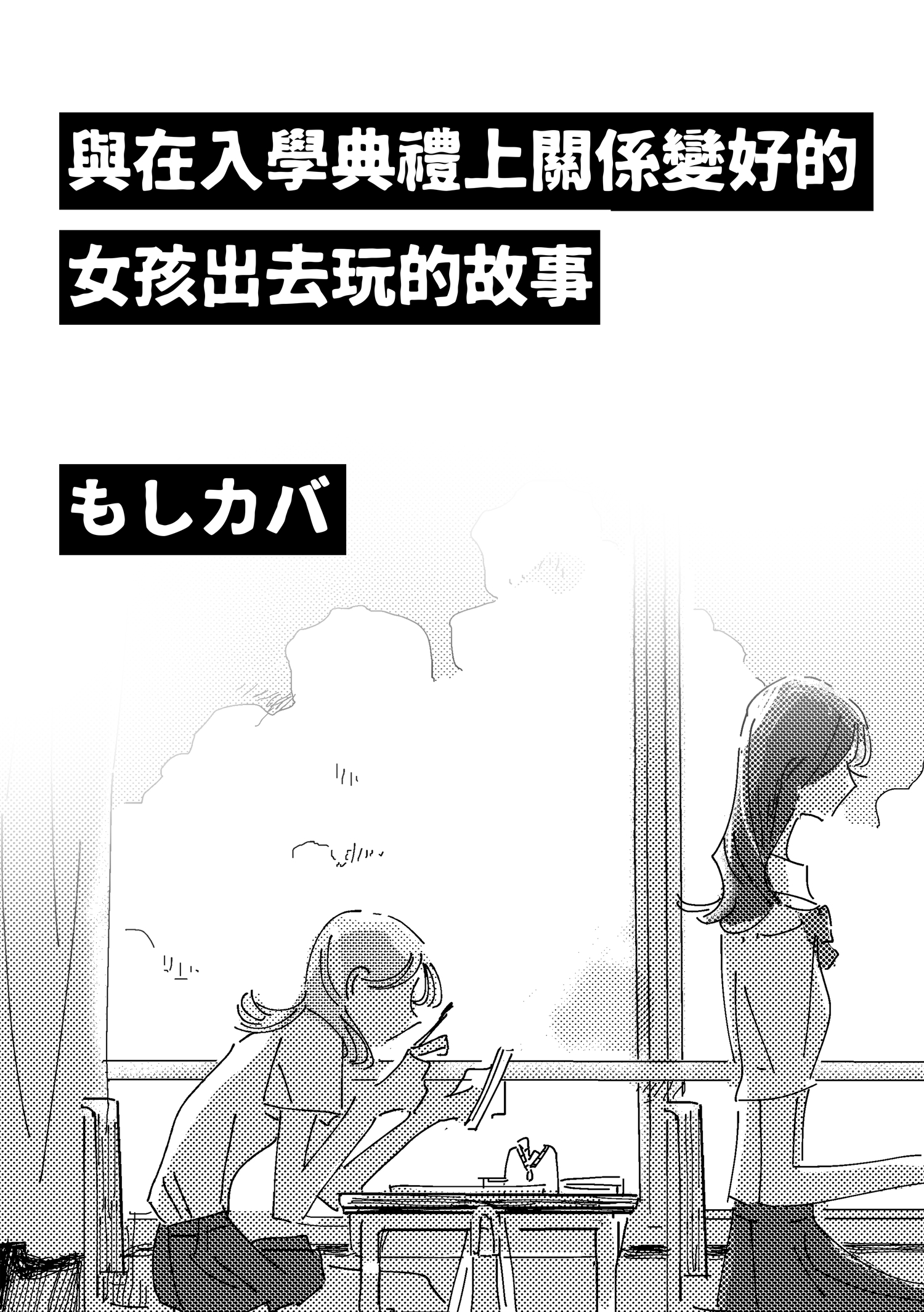 A Story About Going Out with a Girl She Befriended from the Entrance Ceremony