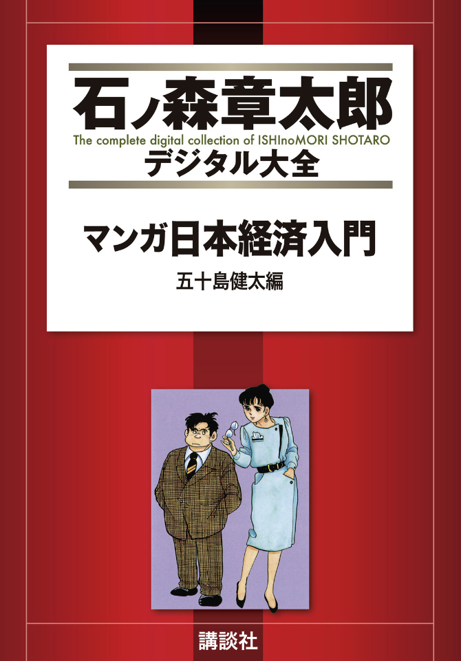 Japan Inc. -An Introduction to Japanese Economics-