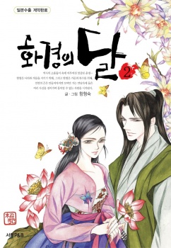 花鏡(화경)의달
