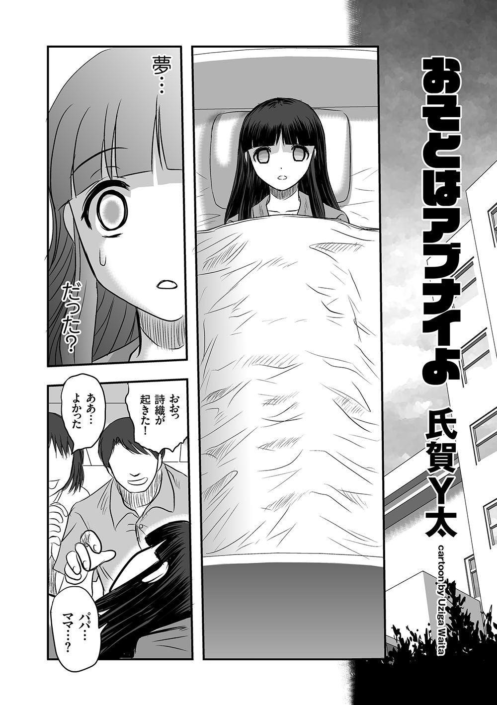 おそとはアブナイよ