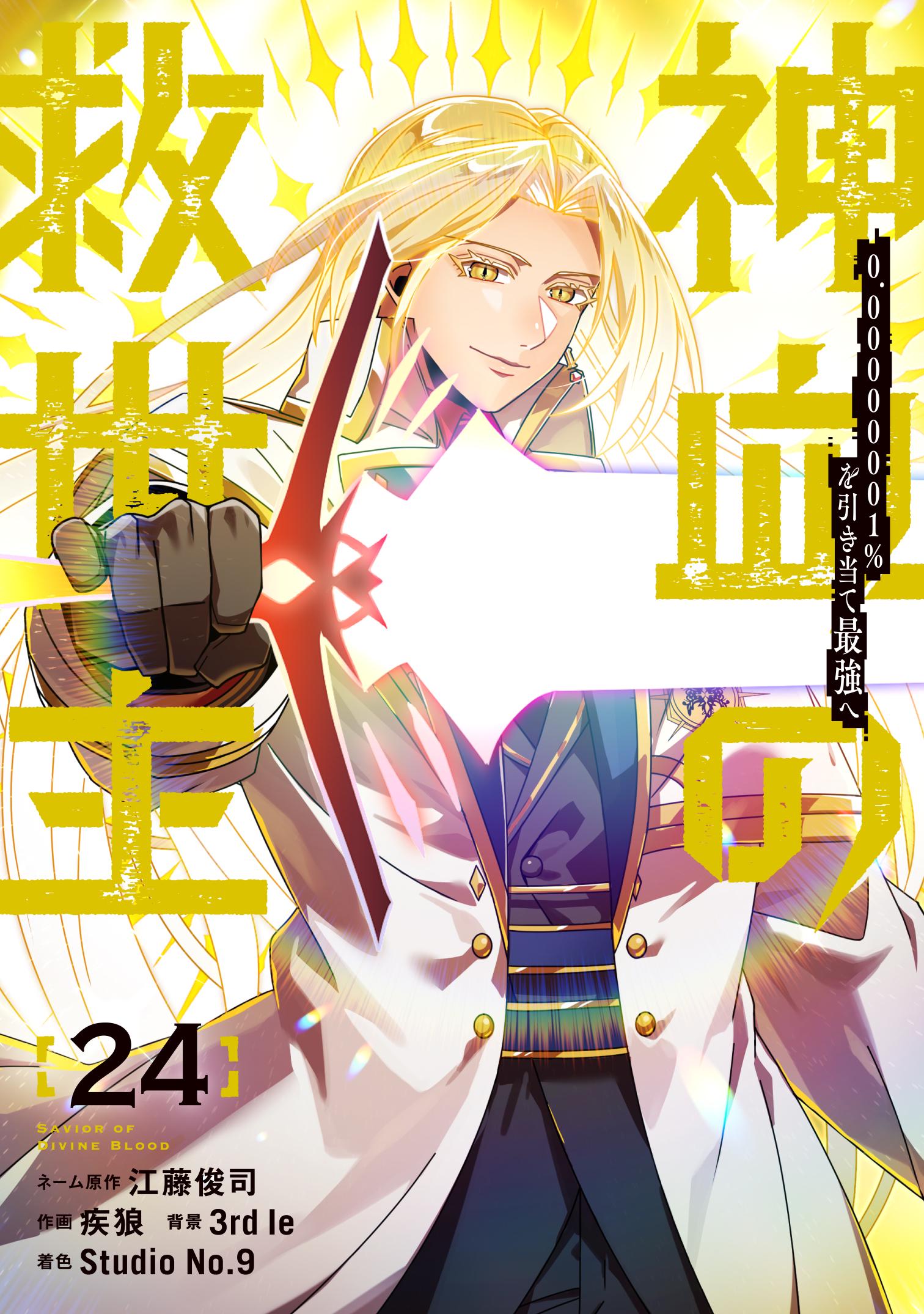 Savior of Divine Blood: Draw Out 0.00000001% to Become the Strongest