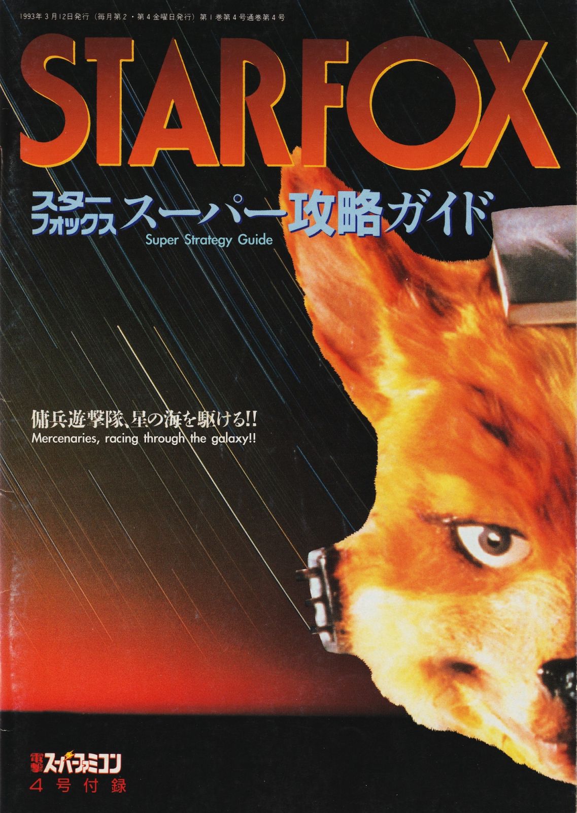 Star Fox Dengeki Pack-In Guide