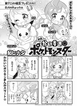 We Love ♡ Pocket Monsters