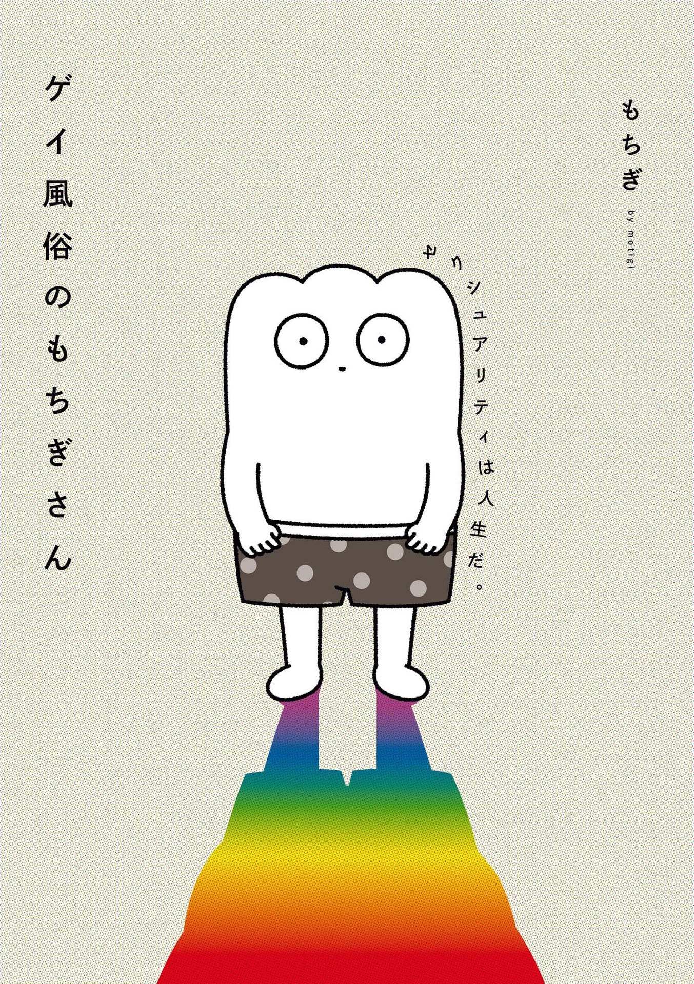 Mochigi-san of the Gay Brothel - Sexuality Is Life -