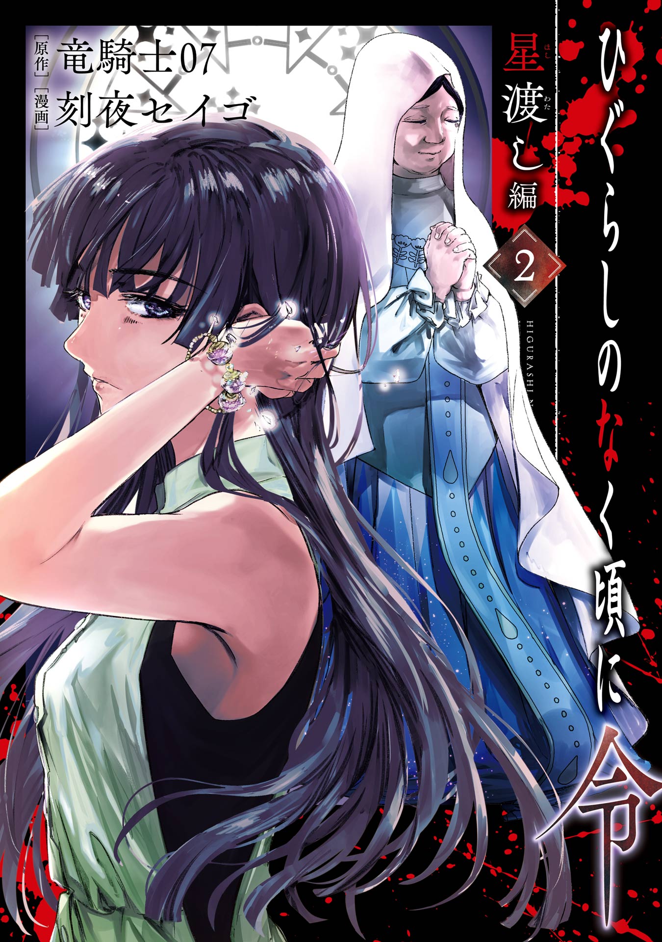 Higurashi When They Cry Reiwa: Star Crossing Arc