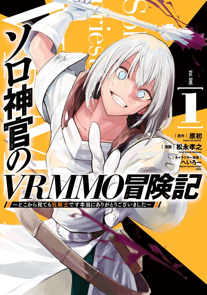 Solo Priest's VRMMO Adventure ~No matter how you look at it that's a berserker. Seriously thank you so much~
