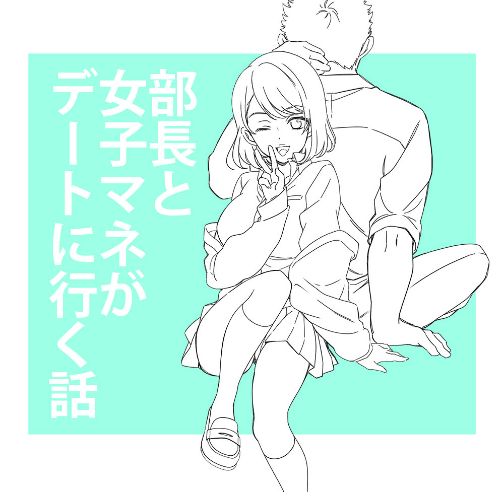 Buchou to Joshi Manega Deatto ni Iku Hanashi