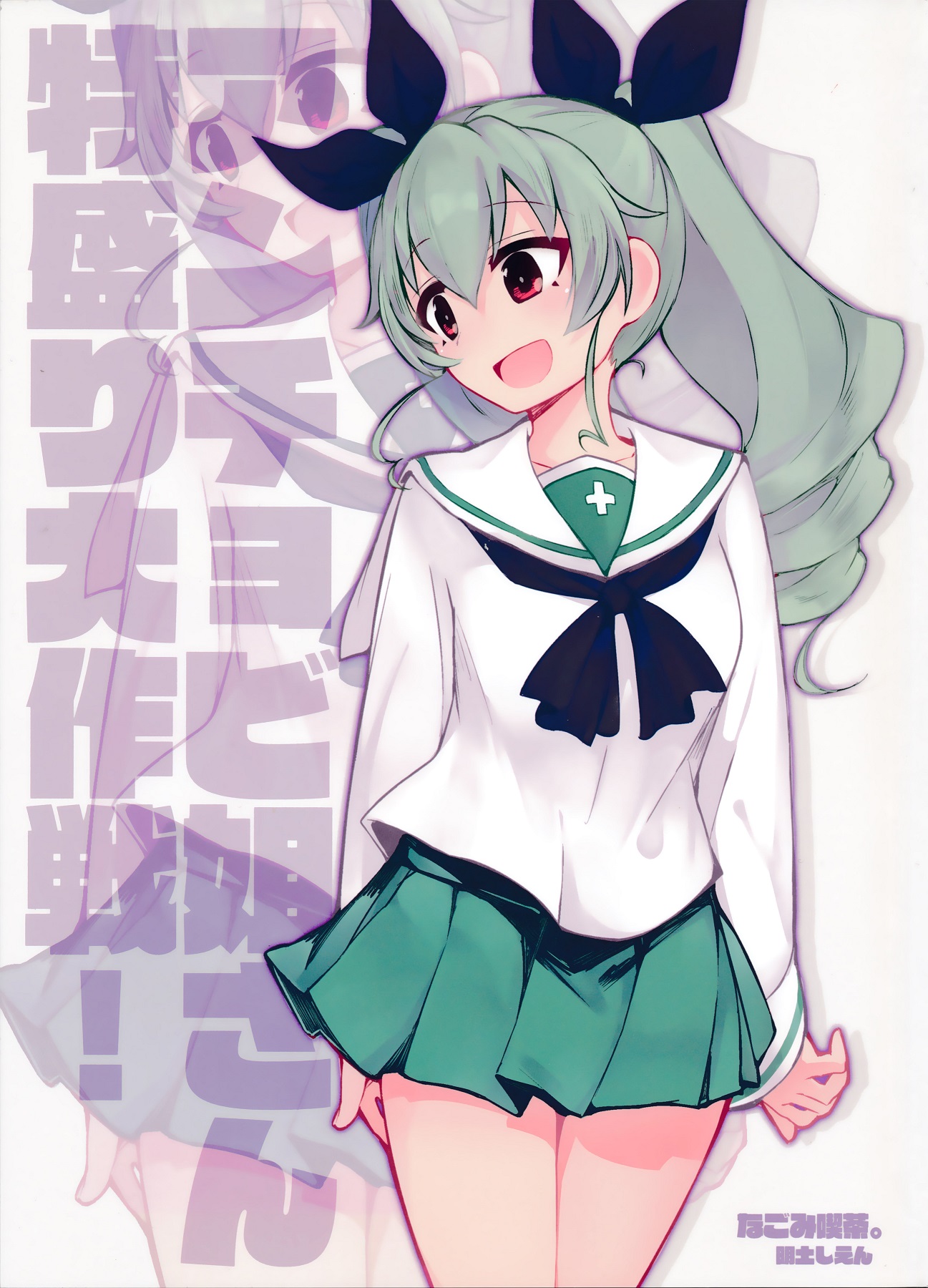 (Panzer☆Vor! 7) [Nagomi Kissa. (Akituti Shien)] Anchovy Nee-san Tokumori Daisakusen! (Girls und Panzer)