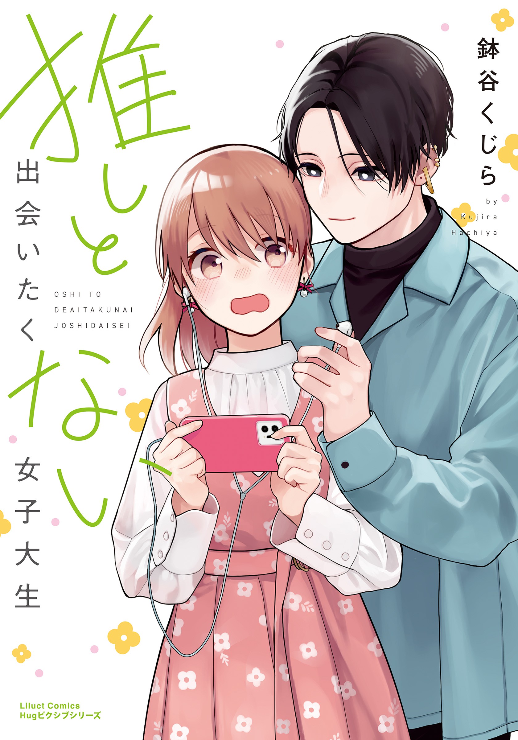 The College Girl Who Doesn't Want to Meet Her Idol