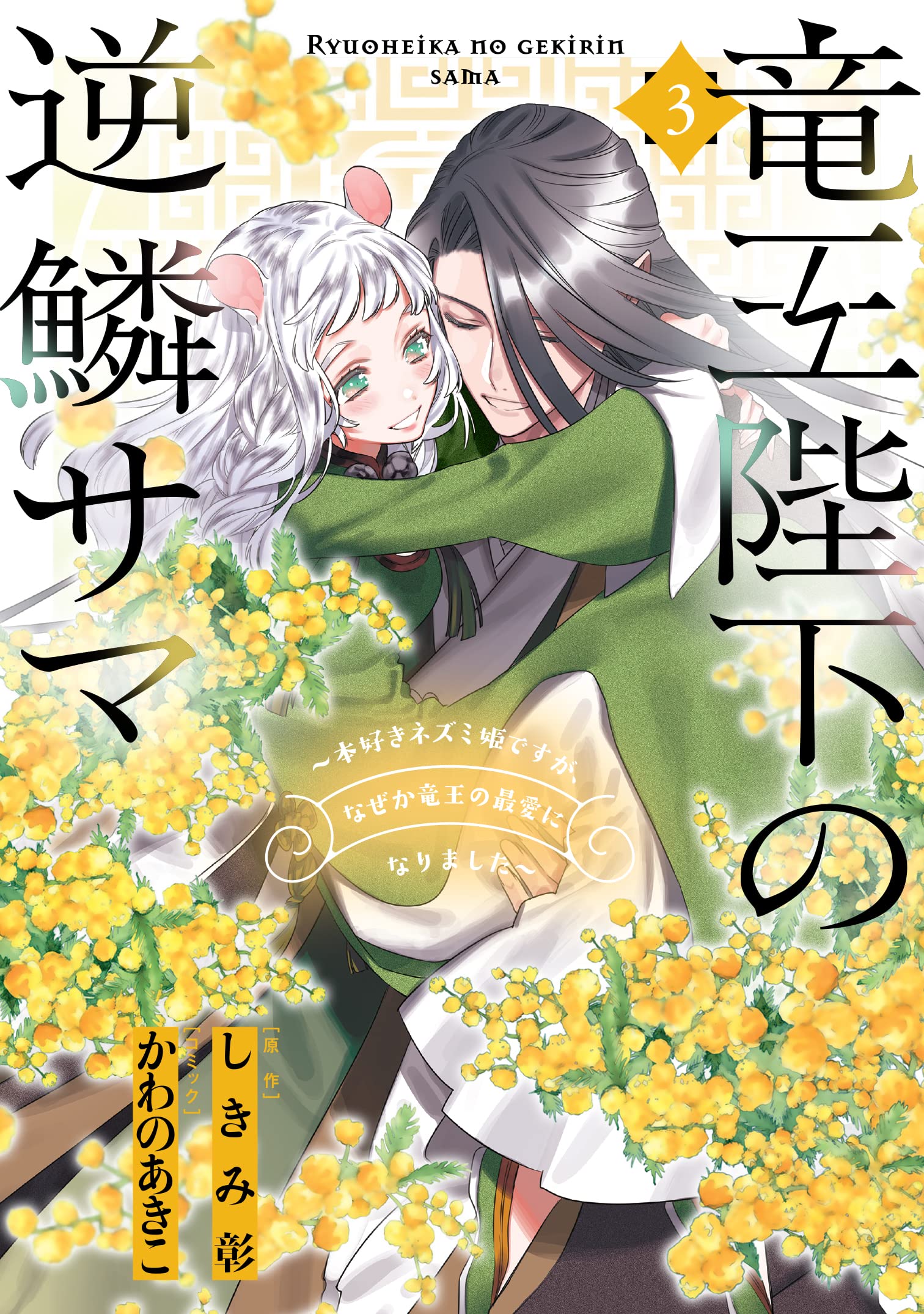 The Dragon King’s Imperial Wrath: Falling in Love With the Bookish Princess of the Rat Clan