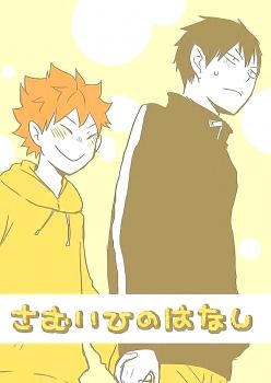 Haikyu!! dj - The Story of a Cold Day (Doujinshi)