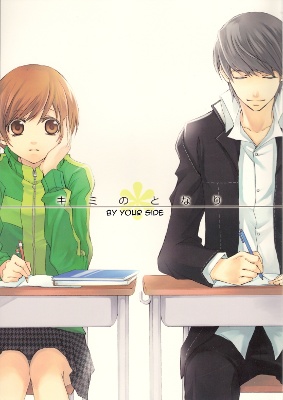 Persona 4 dj - By Your Side