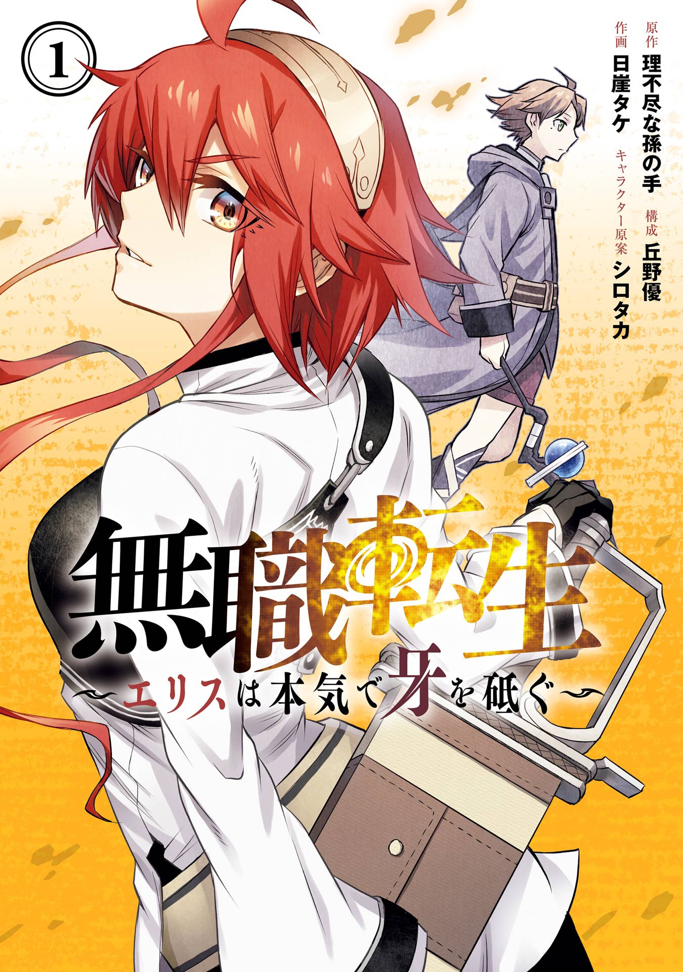 Jobless Reincarnation ~Eris Seriously Sharpens Her Fangs~