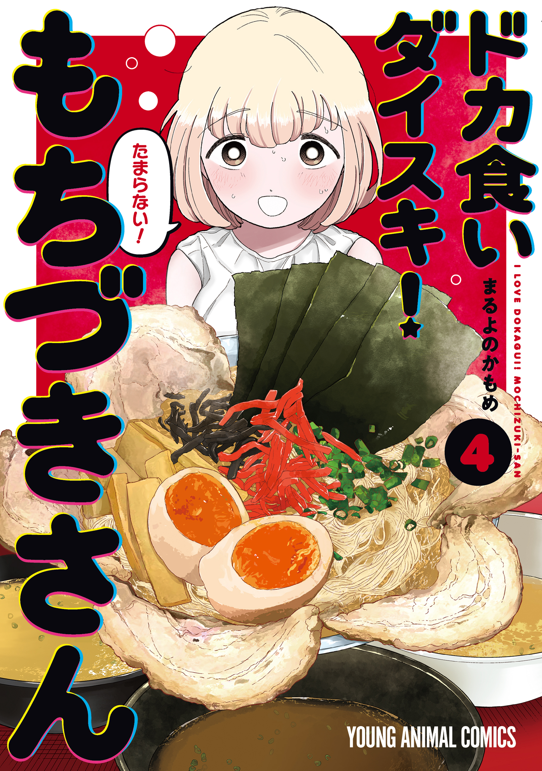 I Love Dokagui! Mochizuki-san