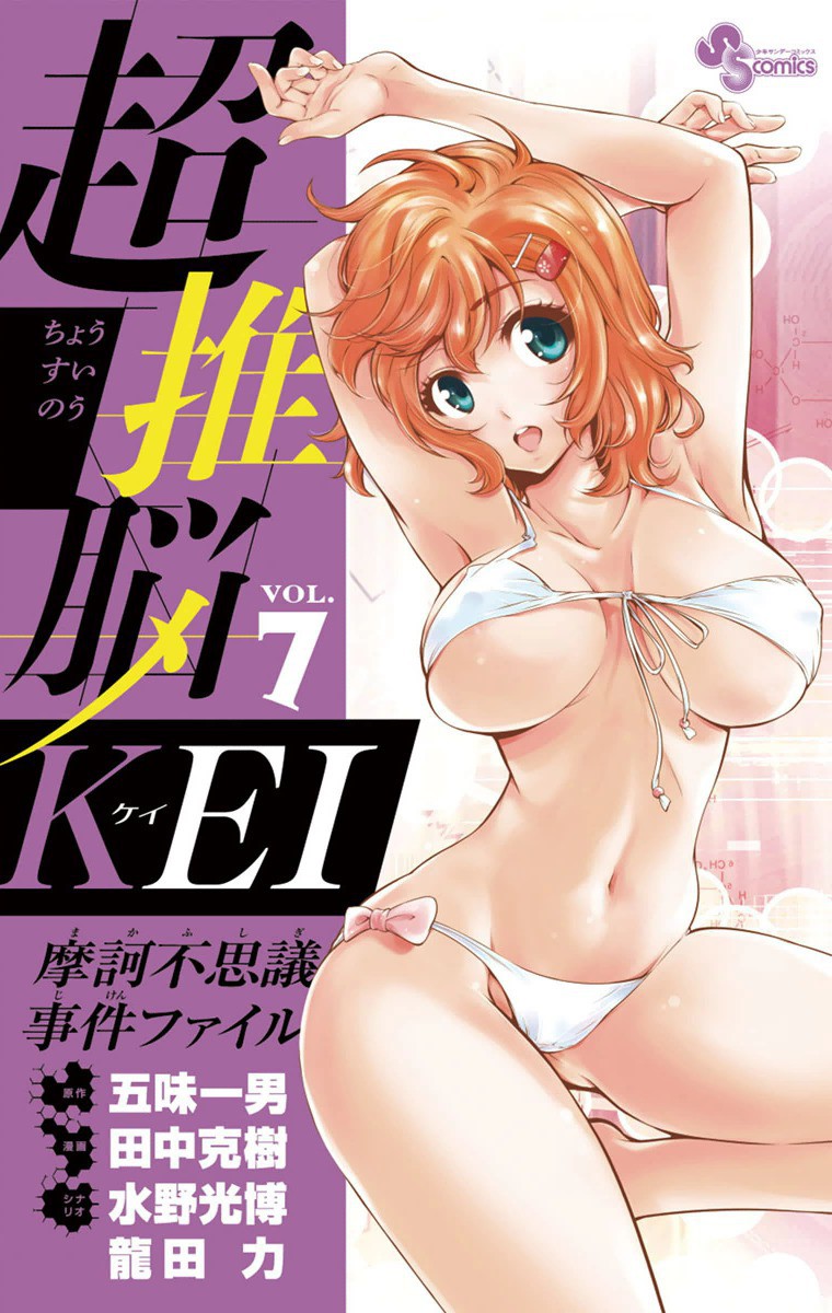 Ultra Deductive Mind KEI ~Profound Mystery Incident Files~