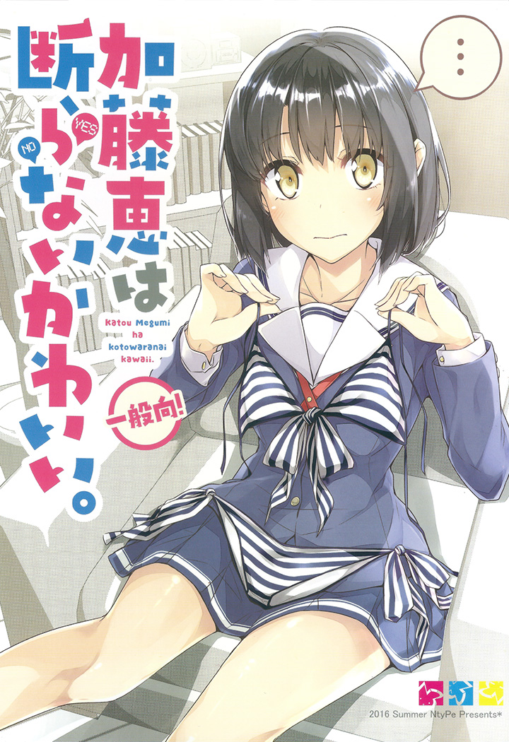 加藤恵は断らないかわいい。
