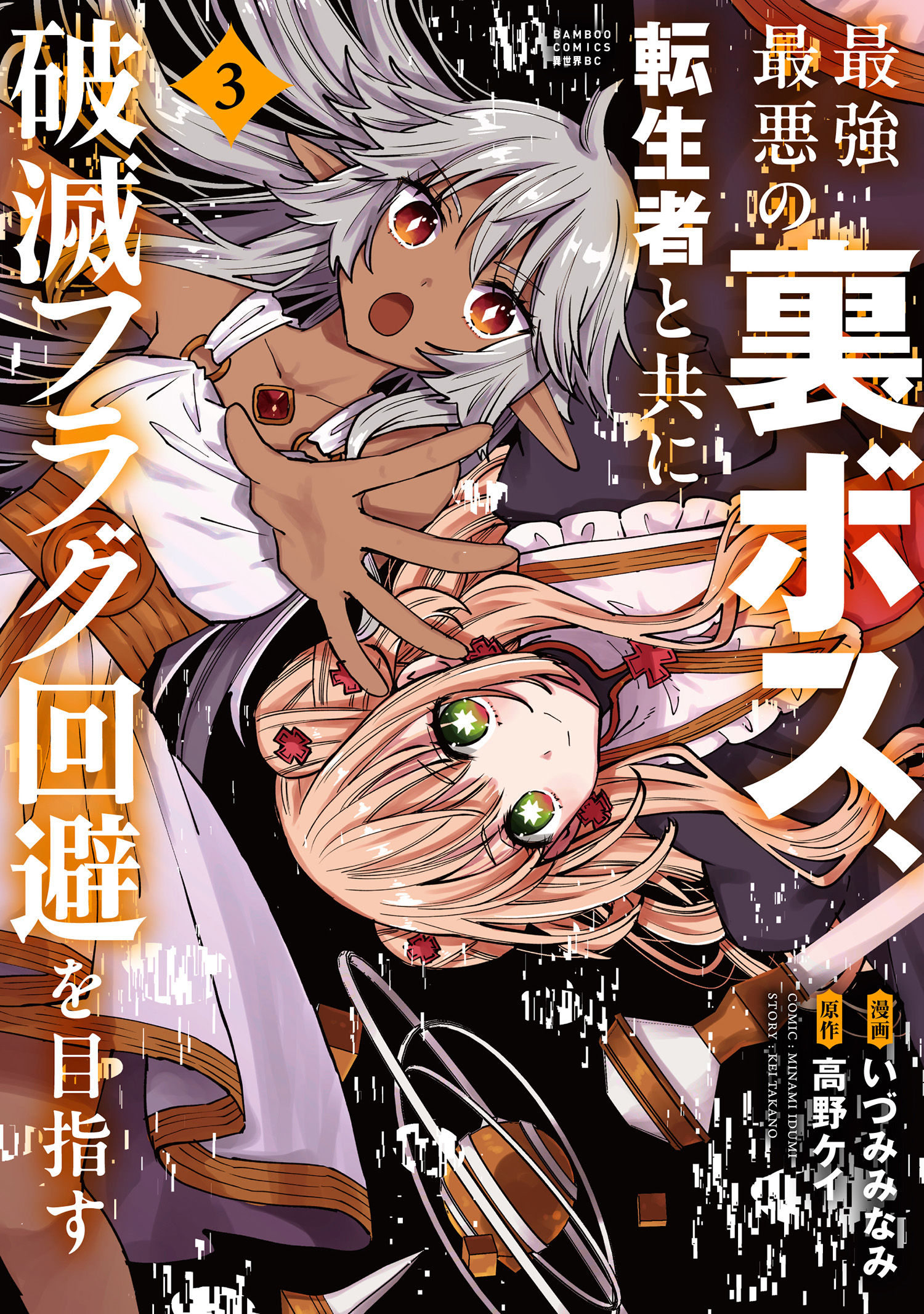 The Strongest and Worst Secret Boss, Aim to Avoid the Destruction Flag Together with the Reincarnated Person