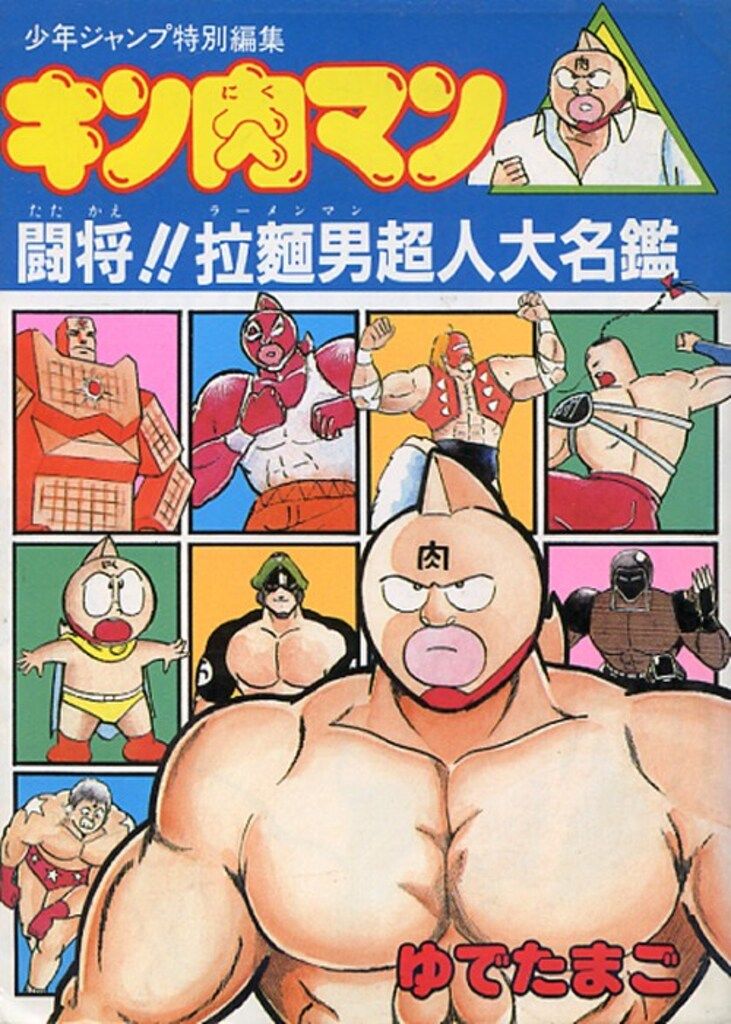 Kinnikuman/Attack Ramenman!!: Choujin Dictionary