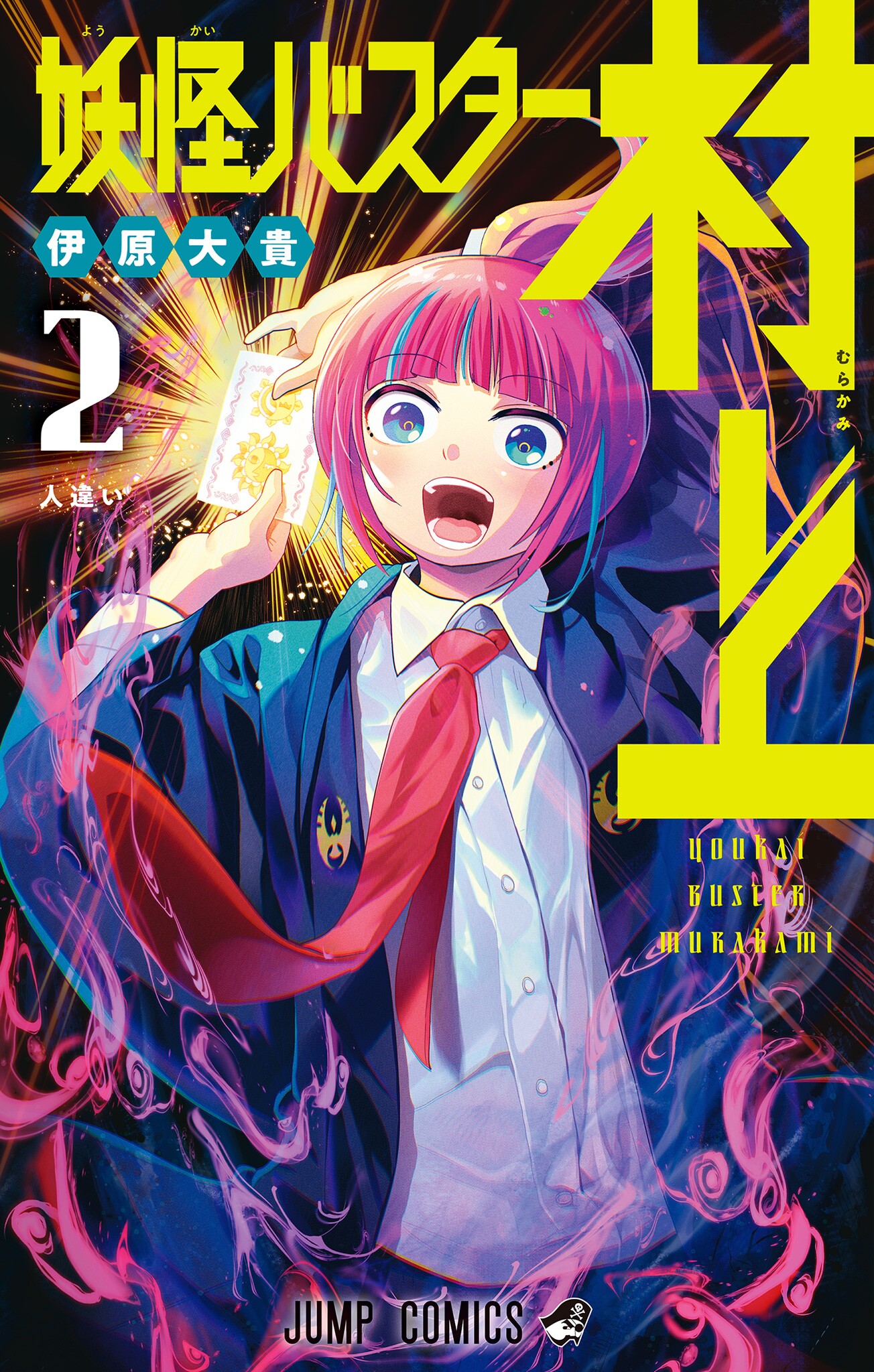 Yokai Buster Murakami