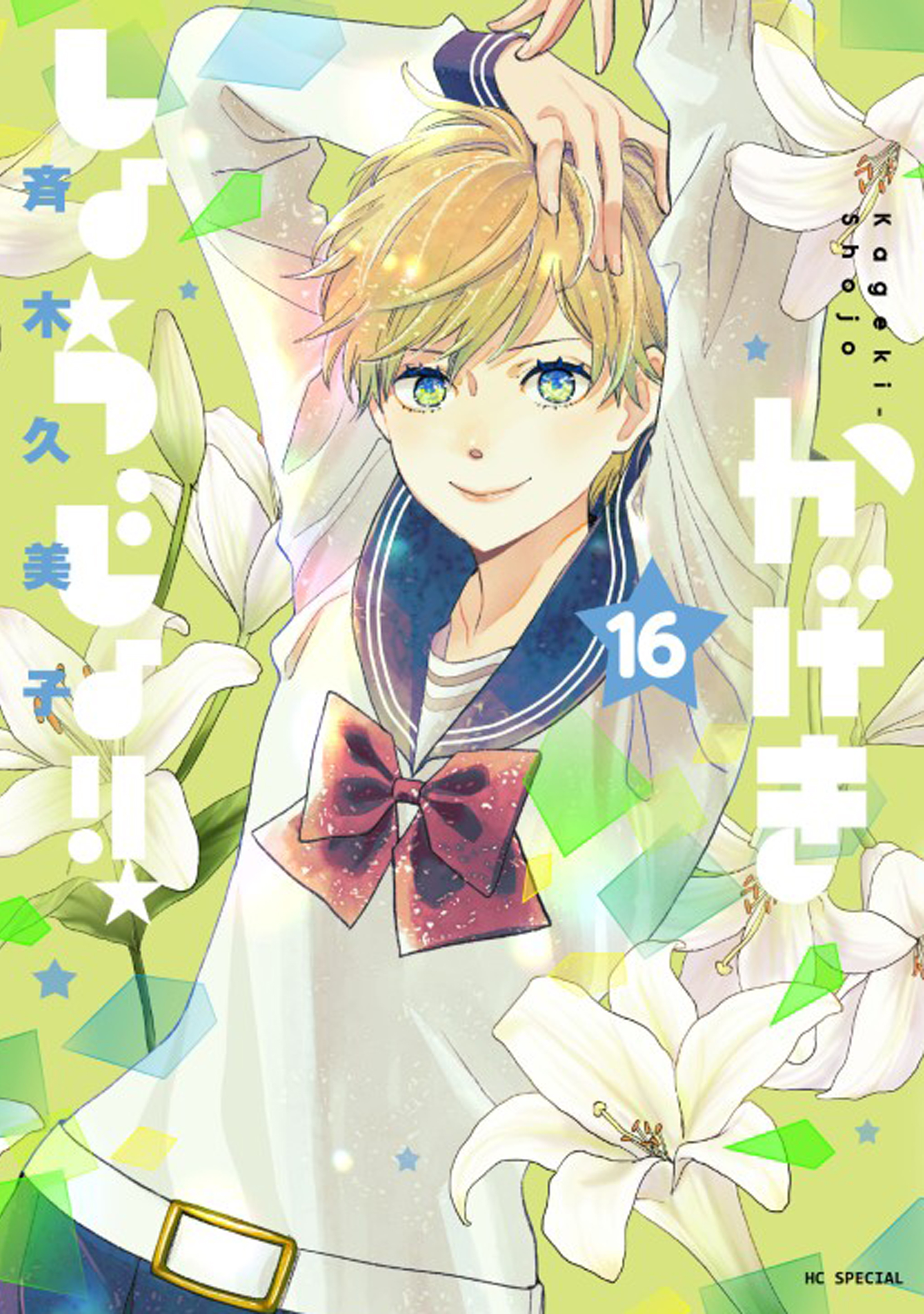 Kageki Shojo!!