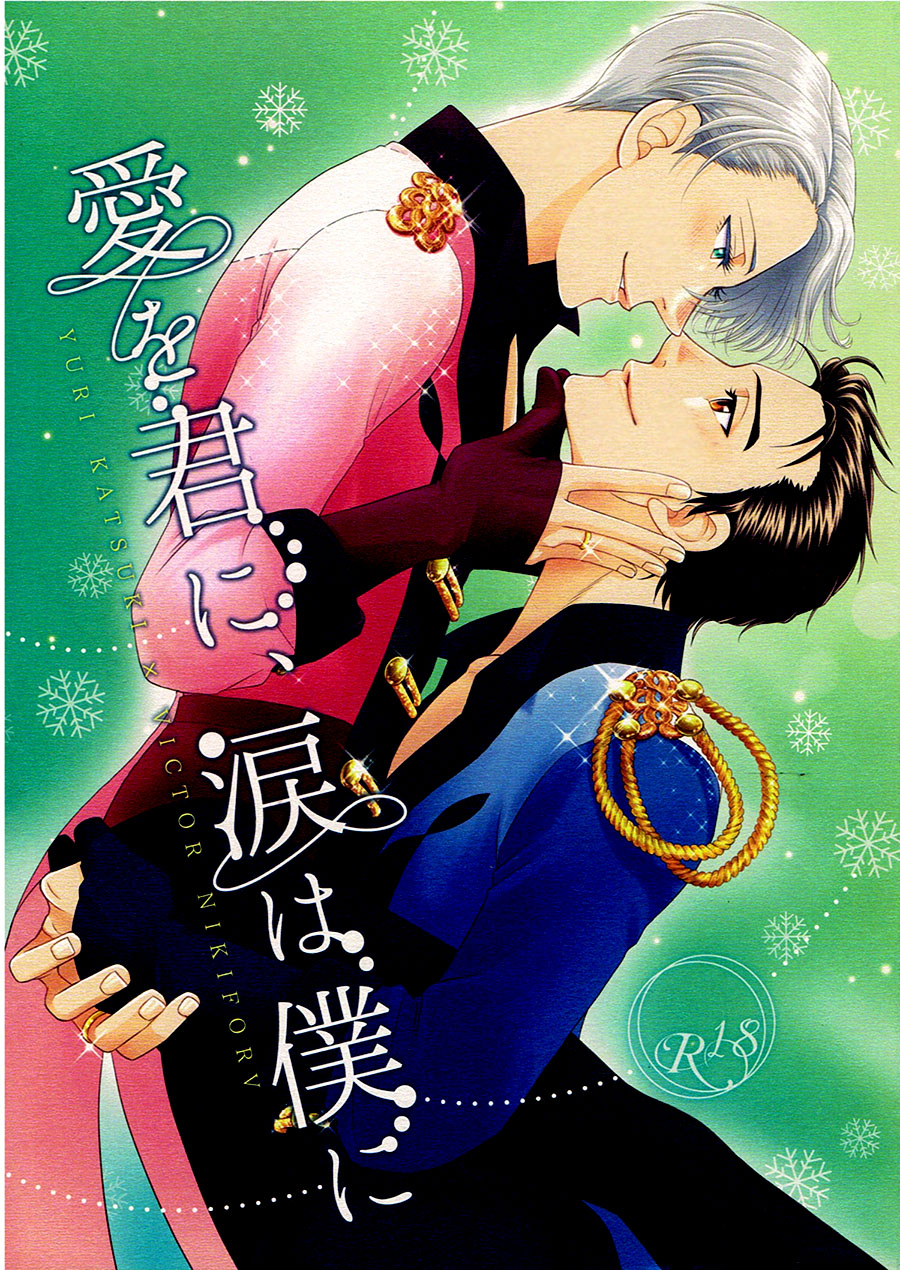 Yuri!!! on Ice dj - Love for you, tears for me