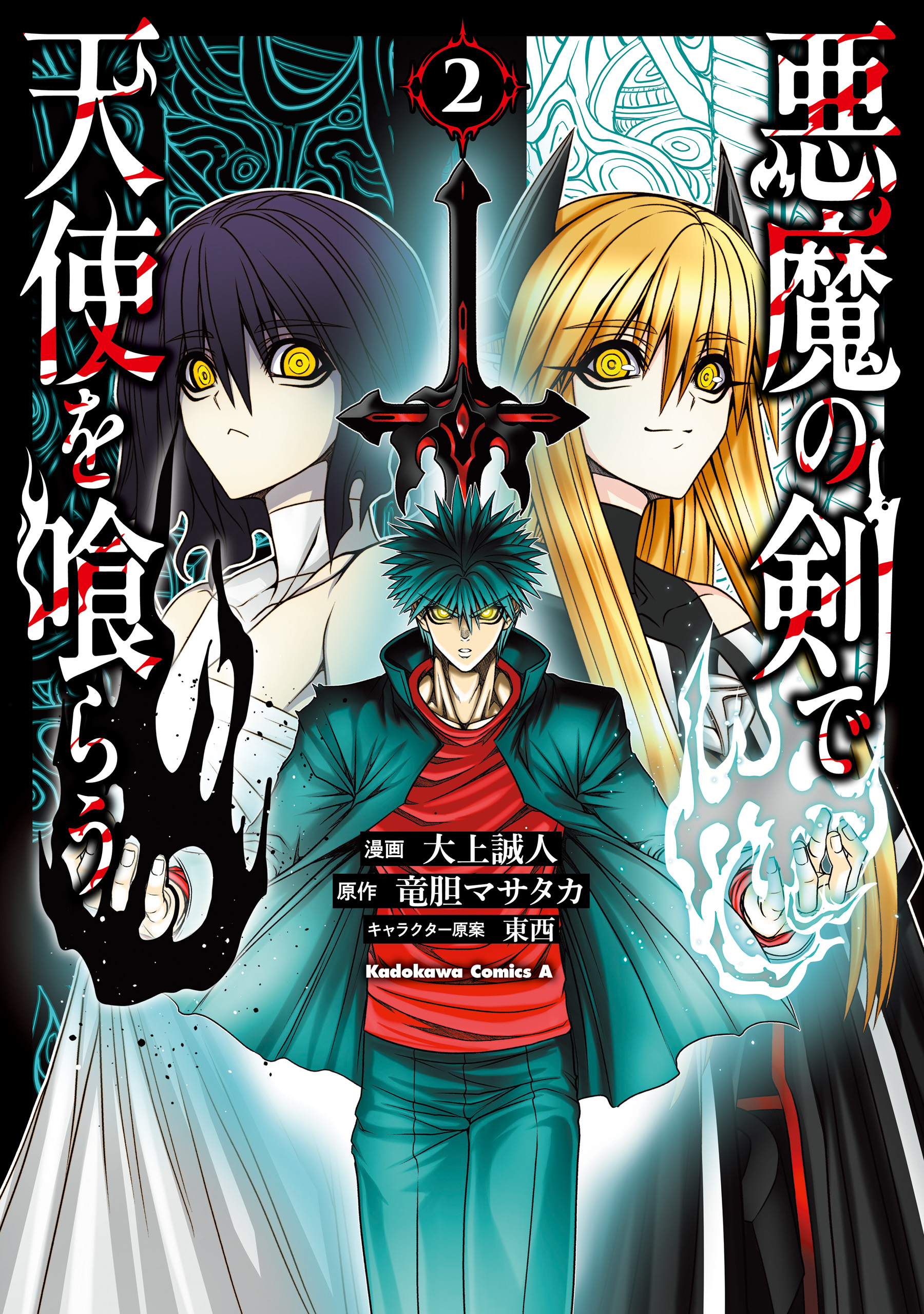 Devour Angels with the Demon's Sword