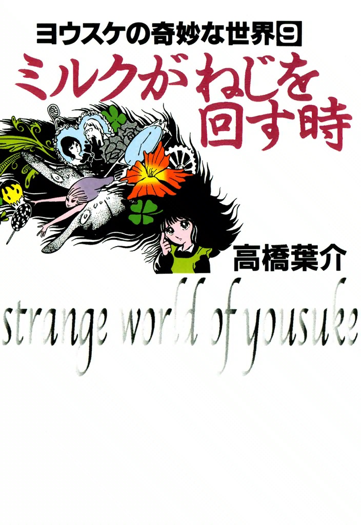The Strange World of Yousuke Takahashi