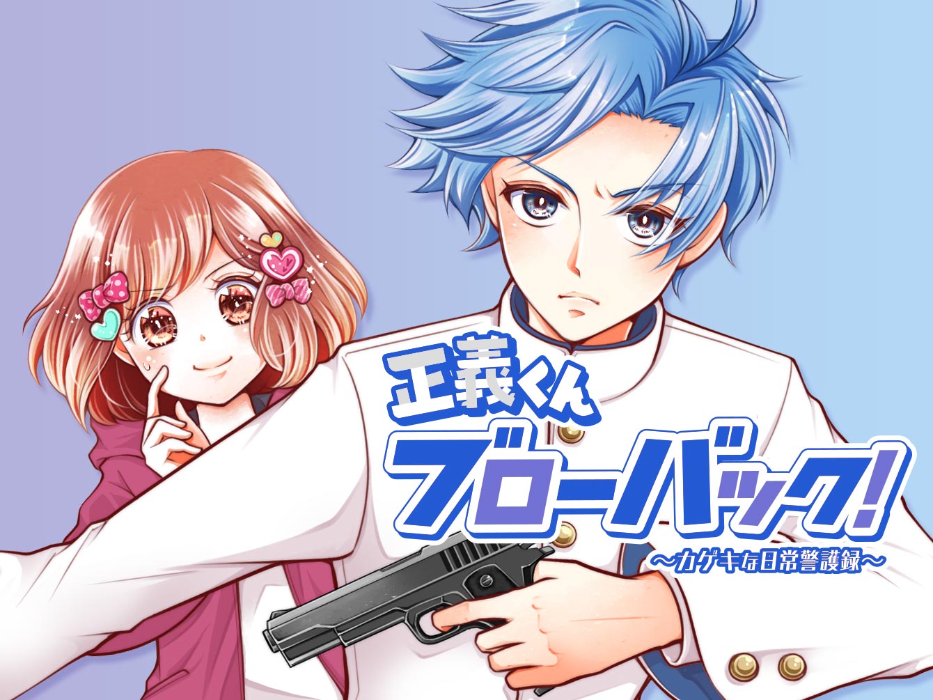 Seigi-kun Blowback!: A Stupendous Day-to-Day Bodyguard Report