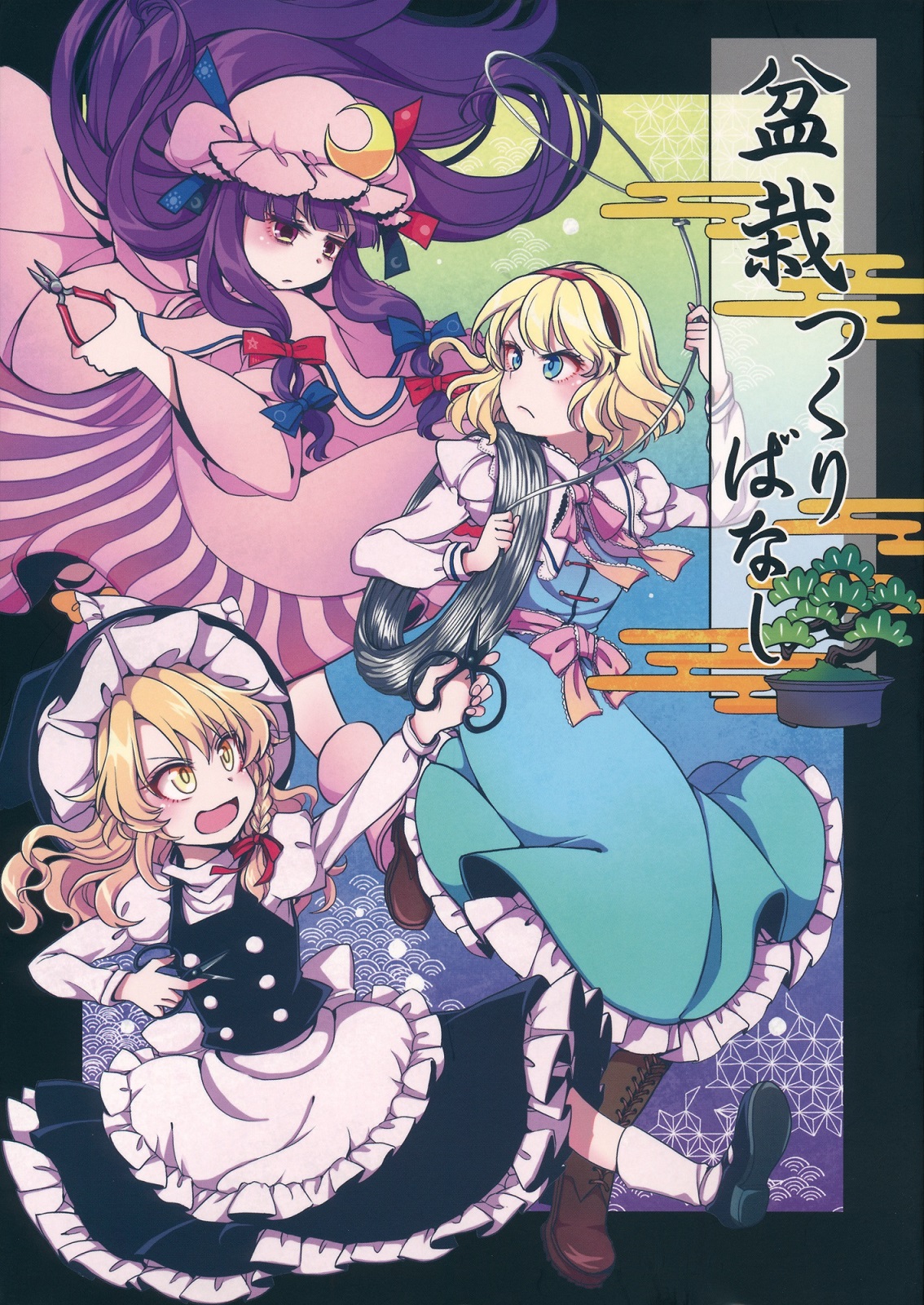 盆栽つくりばなし