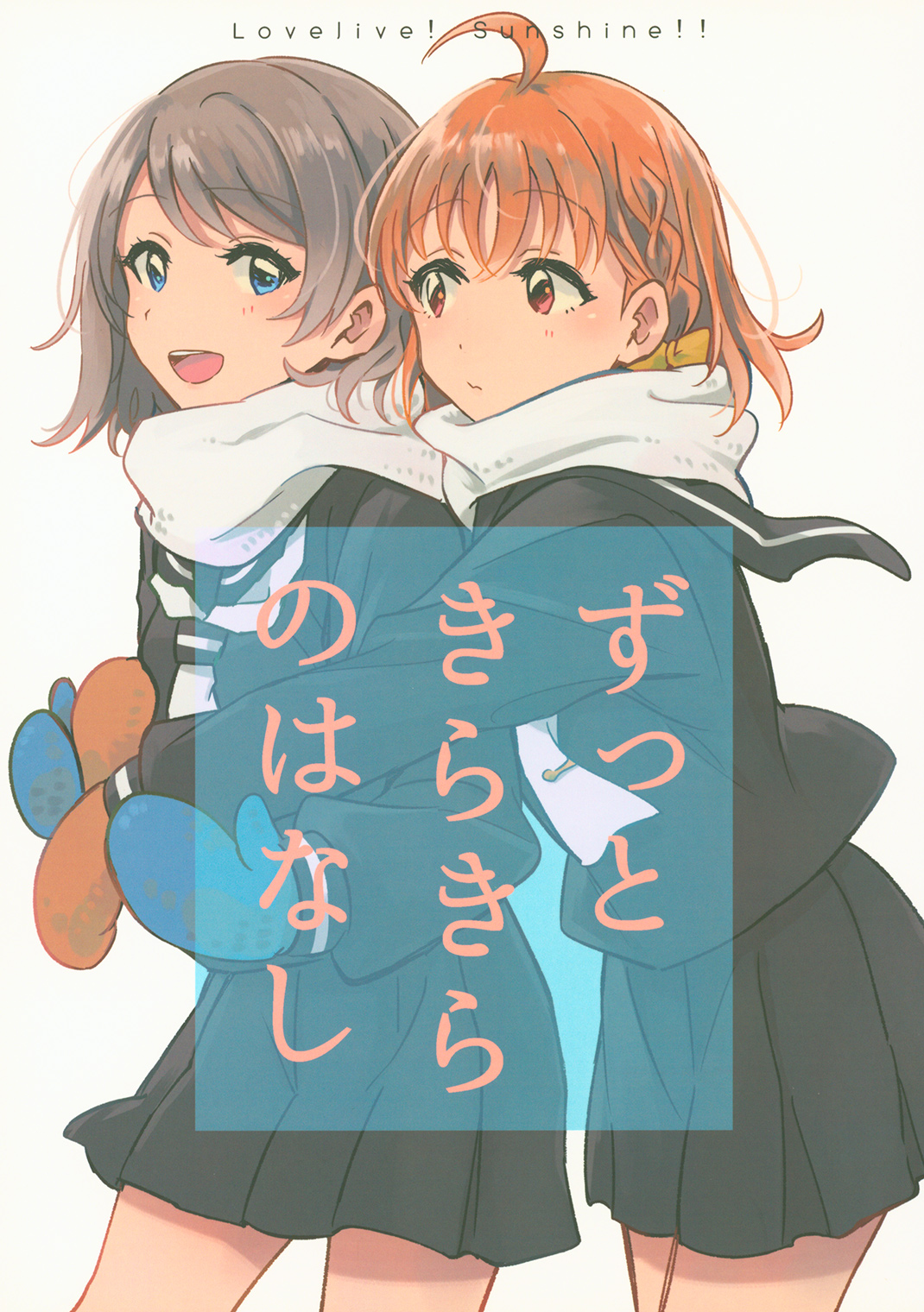 (C91) A Story of Shining Forever (Love Live! Sunshine!!)
