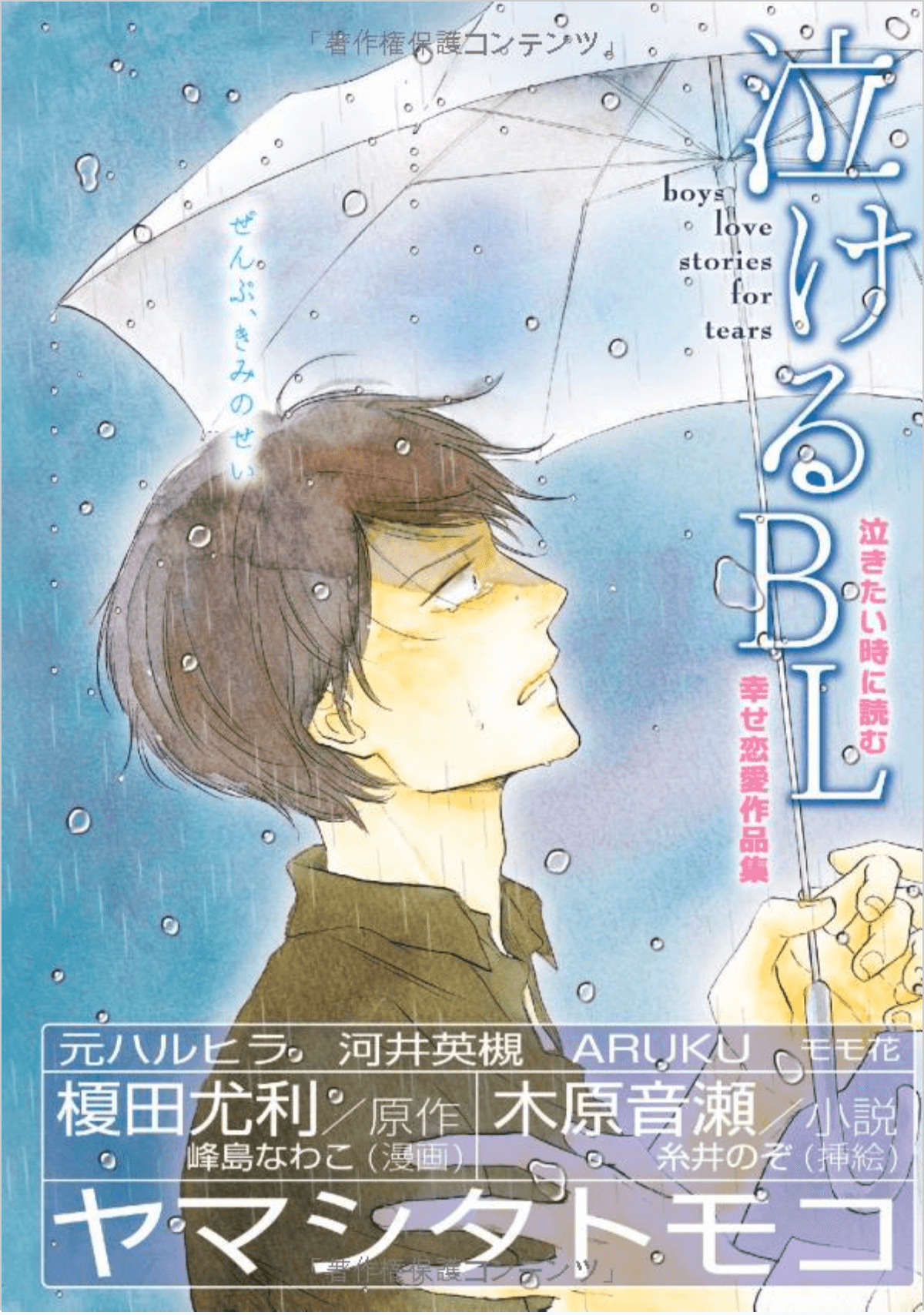 Nakeru BL (Anthology)