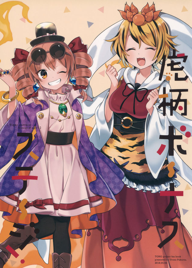 (Reitaisai 15) [Uro no Hukurou. (Akagashi)] Tiger-Patterned Bonus Stage! (Touhou Project)