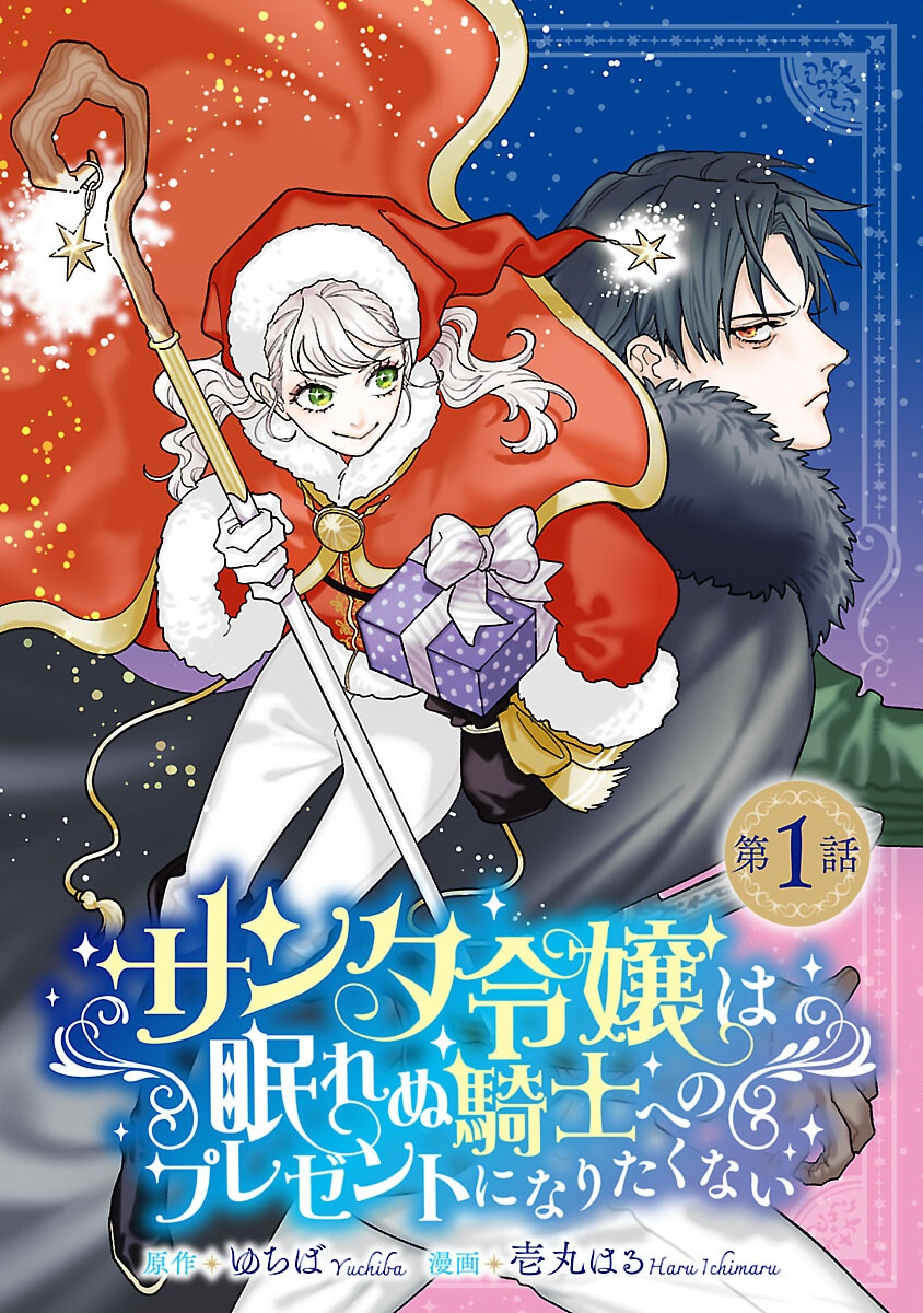 Lady Santa Doesn't Want to Become a Present for the Sleepless Knight
