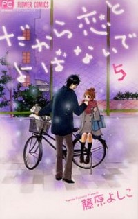 だから恋とよばないで