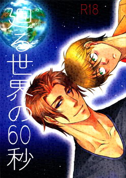 廻る世界の60秒