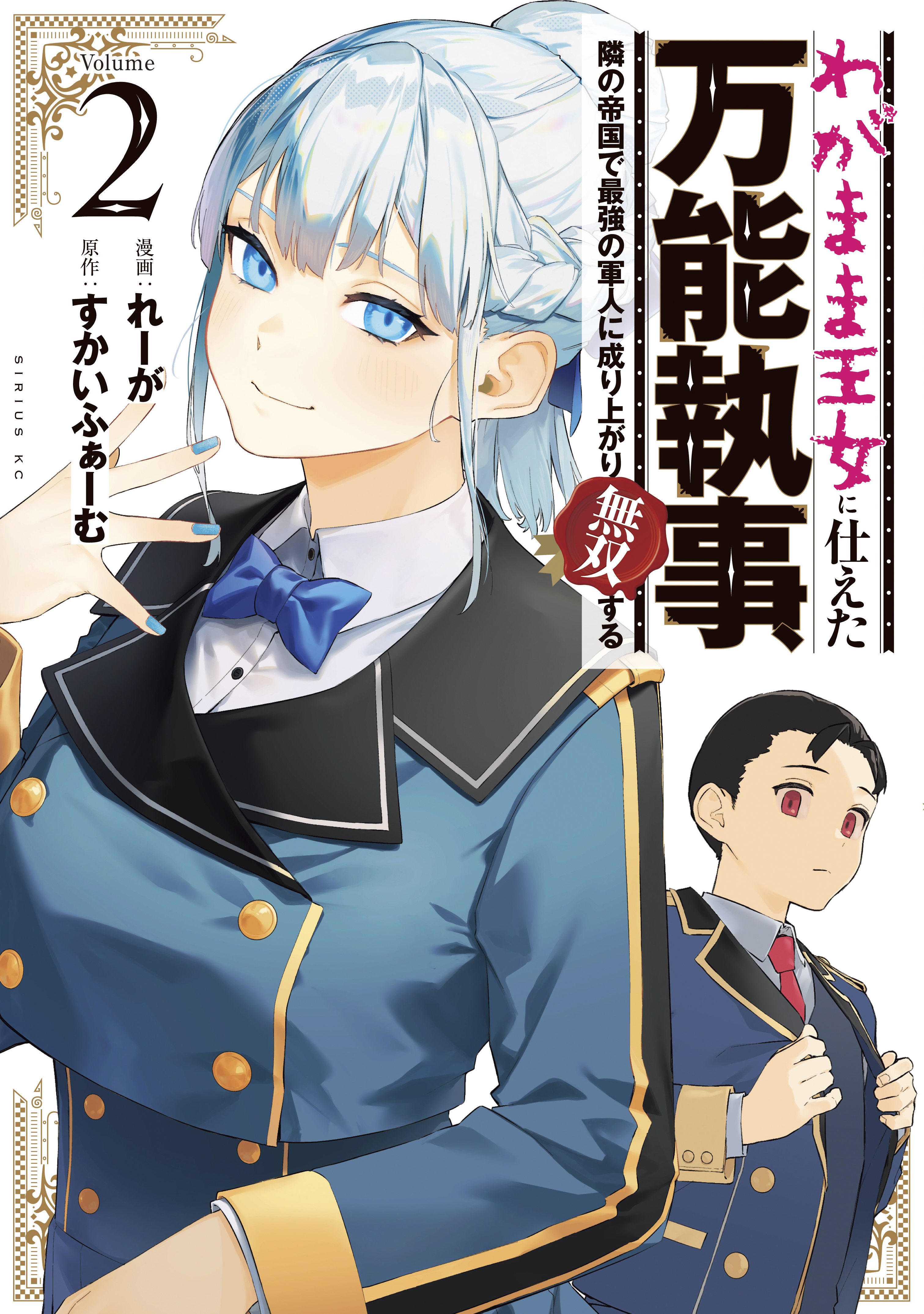 Fed Up With Being the Spoiled Queen’s Genius Butler, I Ran Away and Built the World’s Strongest Army