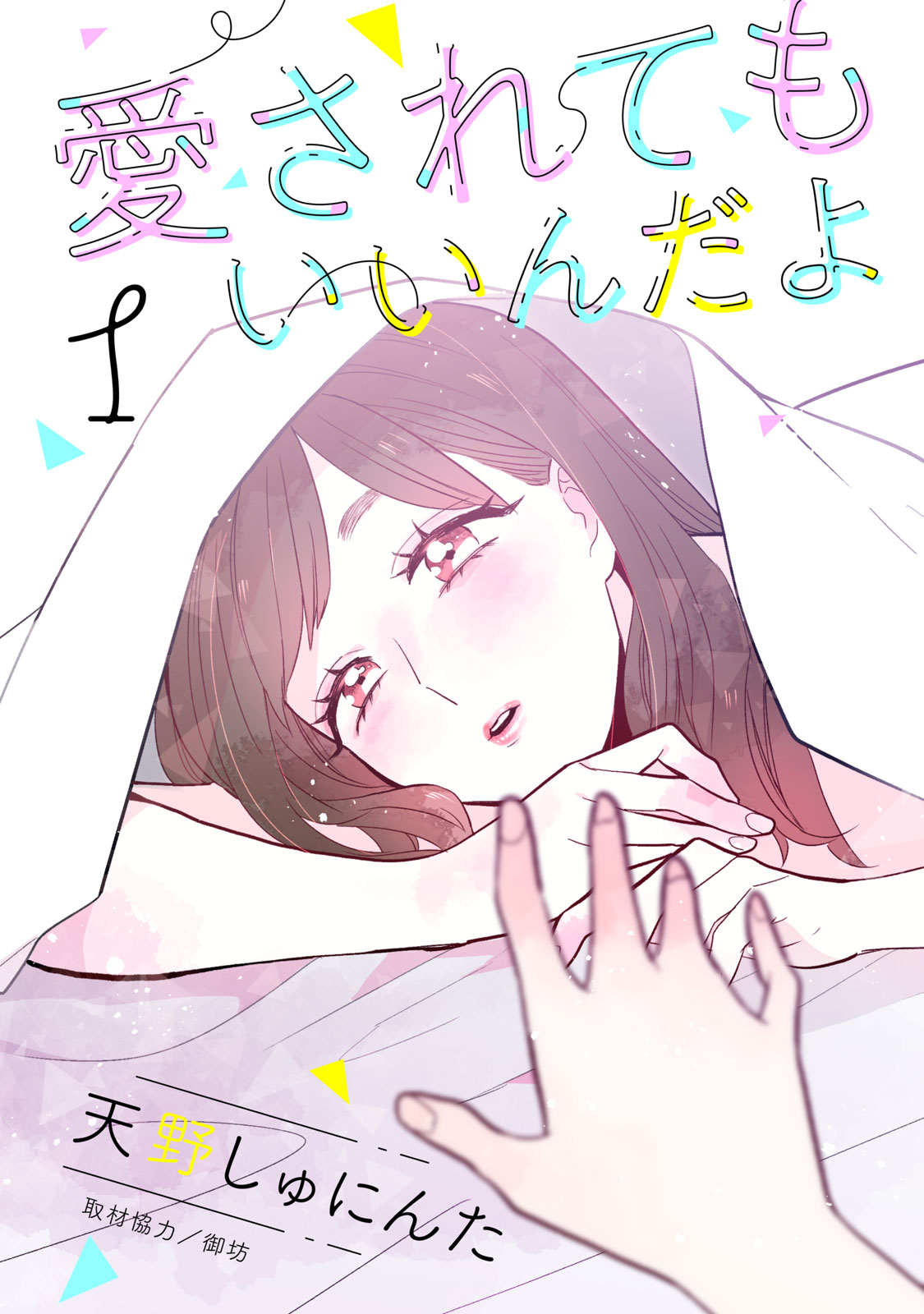 I Wouldn't Mind Being Loved