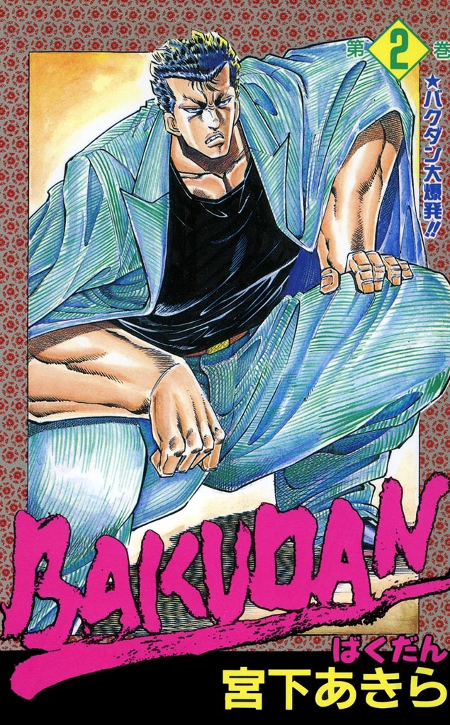 Bakudan (MIYASHITA Akira)