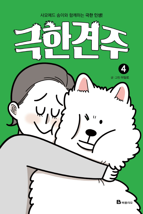 극한 견주