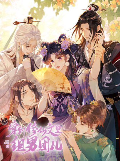 Transmigrating into the Immortal Cultivation Novel to Form a Boy Band