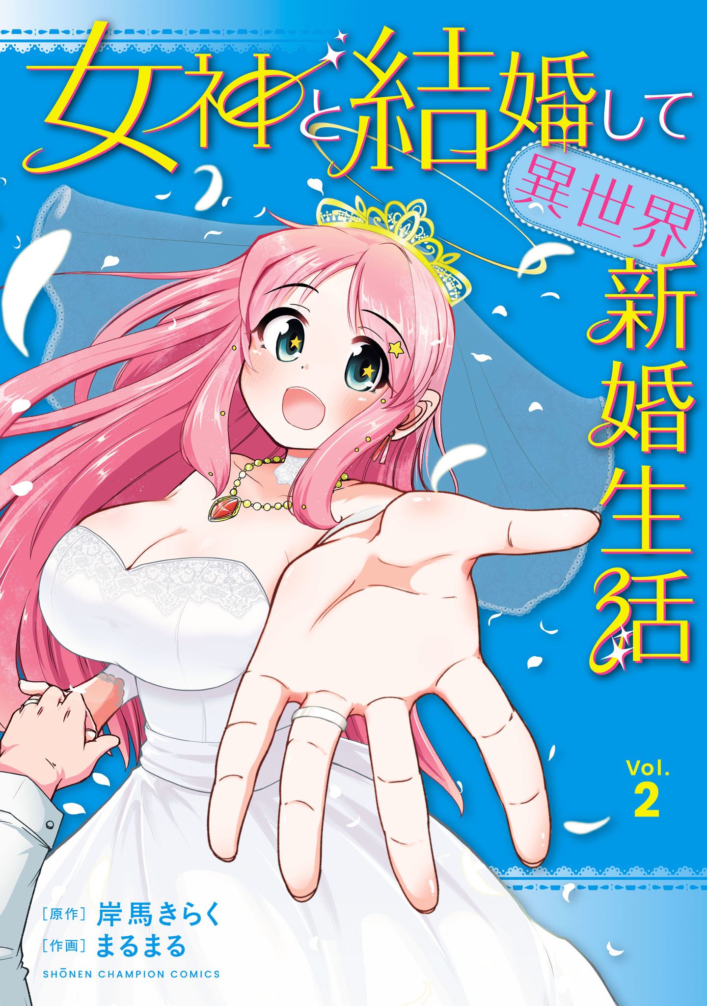 Marrying a Goddess and Living as Newlyweds in Another World