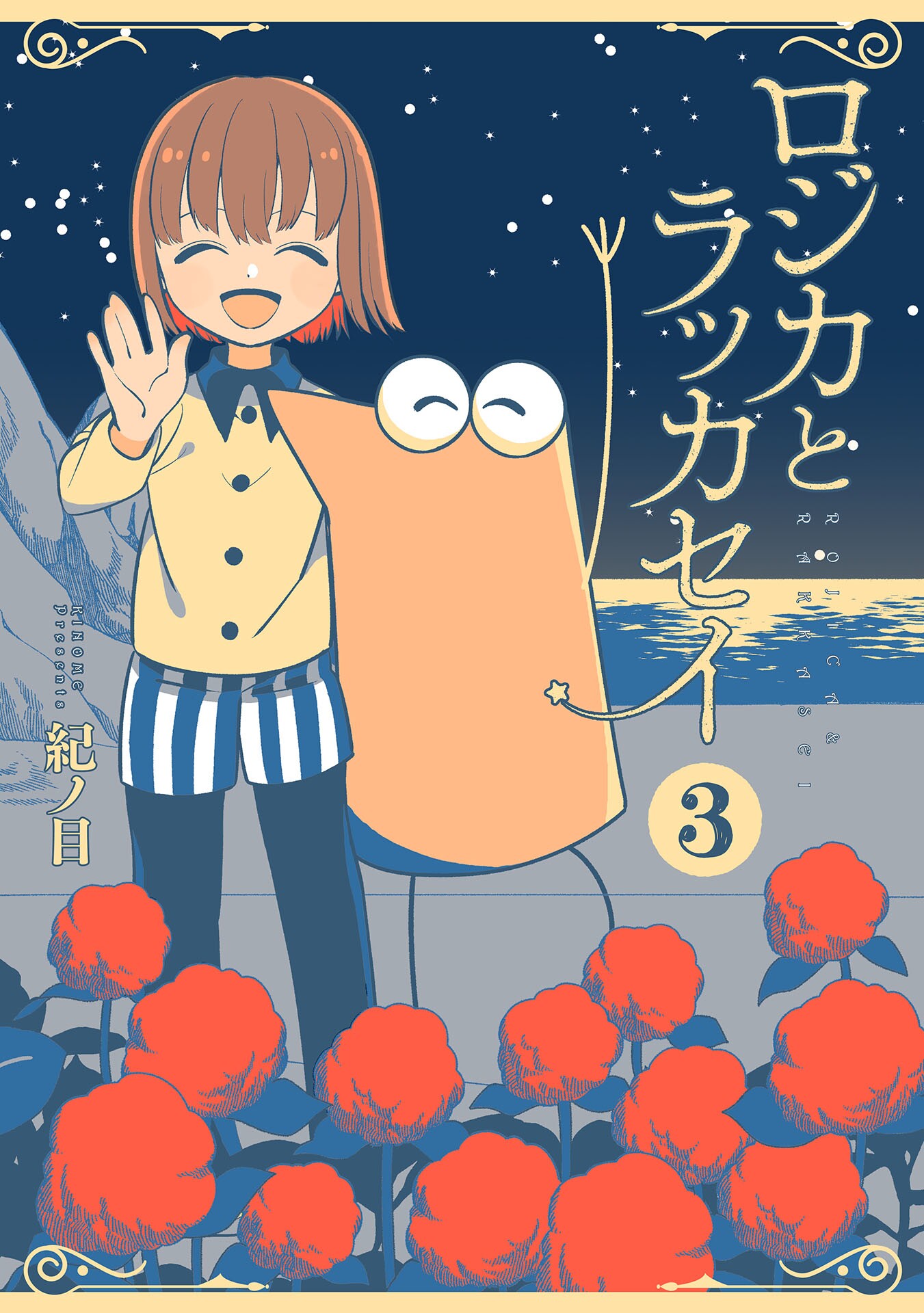 Rojica and Rakkasei