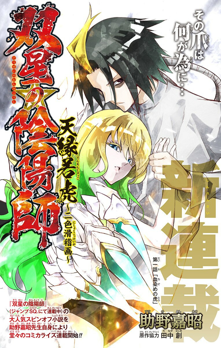 Twin Star Exorcists: Bangai Arc - Tenen Jakko