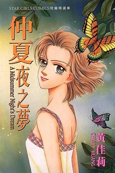 Zhòngxià yè zhī mèng