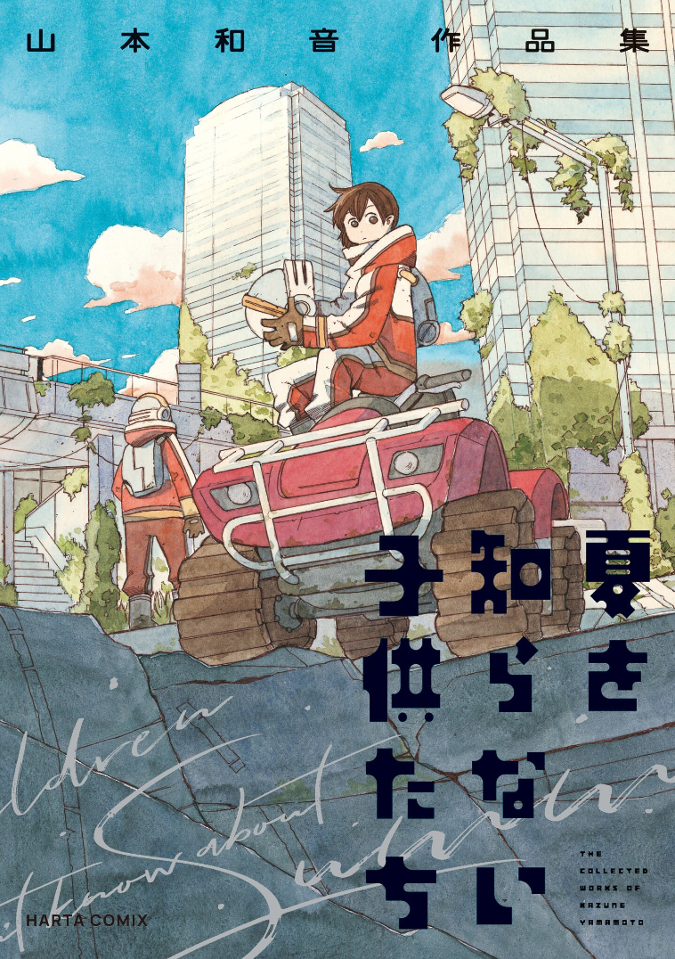 Natsu o Shiranai Kodomotachi
