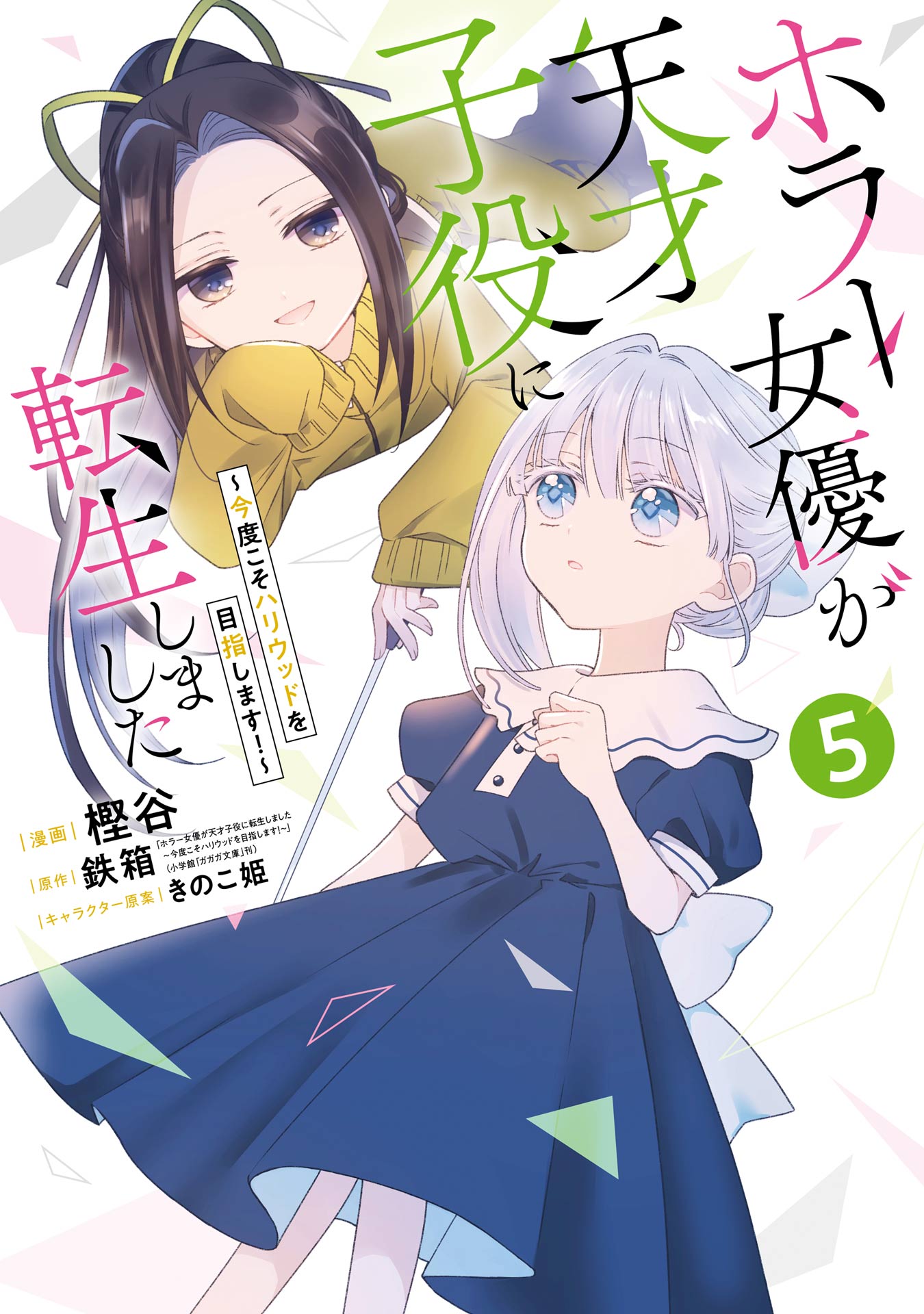 Horror Joyuu ga Tensai Koyaku ni Tensei shimashita ~Kondokoso Hollywood wo Mezashimasu!~
