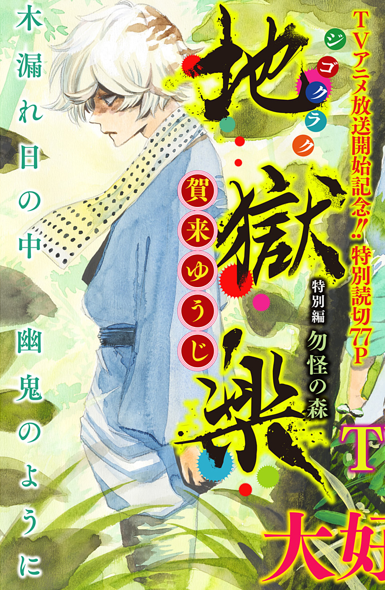 Hell's Paradise: Jigokuraku Side Story: Forest of Misfortune