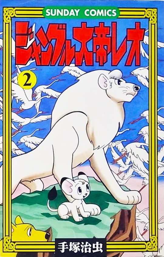 Jungle Emperor Leo (Third Grader Elementary)