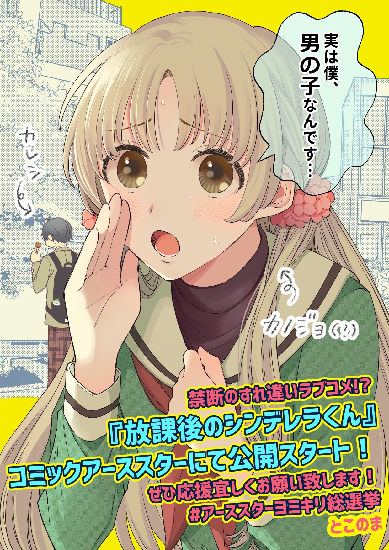 After school Cinderella-kun